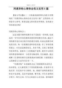 同课异构心得体会范文实用5篇