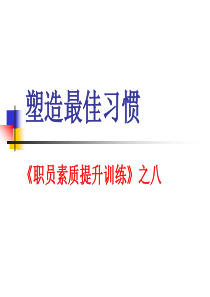 某公司员工素质全面提升培训教材之塑造最佳习惯