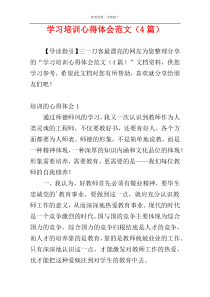 学习培训心得体会范文（4篇）