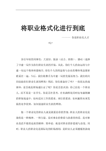 某公司员工职业化培训讲义（DOC 17页）