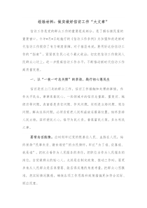 经验材料做实做好信访工作大文章