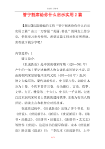 管宁割席给你什么启示实用2篇