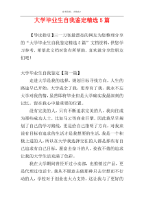 大学毕业生自我鉴定精选5篇