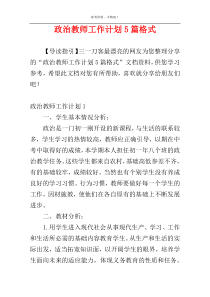 政治教师工作计划5篇格式