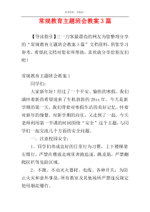 常规教育主题班会教案3篇