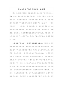 组织部长在干部任用培训会上的讲话