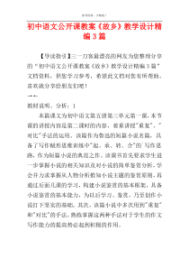 初中语文公开课教案《故乡》教学设计精编3篇