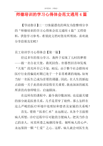 师德培训的学习心得体会范文通用4篇