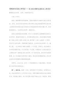 管理好你们的大学项目在2022级新生座谈会上的发言