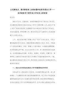 立足新起点践行新使命全面加强和改进专委会工作在州政协专门委员会工作会议上的讲话