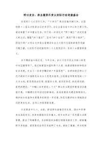 研讨发言担当履职尽责以实际行动迎接盛会