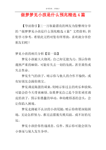 做梦梦见小孩是什么预兆精选4篇