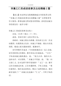 宋襄之仁的成语故事及出处精编2篇