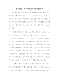 研讨发言勇担职责使命争当时代先锋