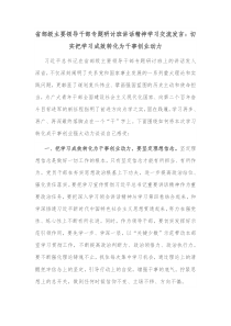 省部级主要领导干部专题研讨班讲话精神学习交流发言切实把学习成效转化为干事创业动力