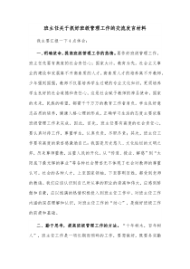 班主任关于抓好班级管理工作的交流发言材料