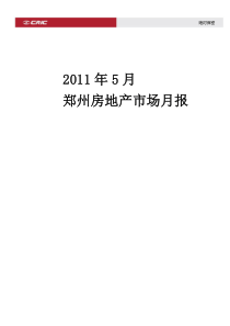 XXXX年5月郑州房地产市场月报_31页_中房信