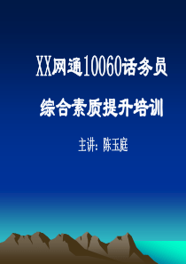 某网通10060话务员综合素质提升培训