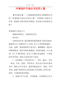 环境保护月倡议书实用5篇