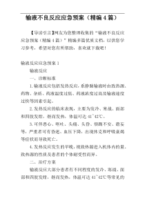 输液不良反应应急预案（精编4篇）