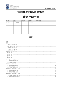 某集团内部讲师体系建设行动手册-笪开源