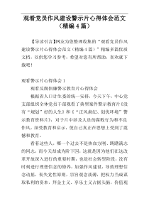 观看党员作风建设警示片心得体会范文（精编4篇）