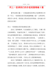 同上一堂课我们的价值观篇精编3篇