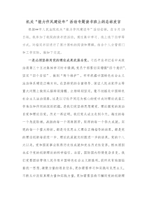 机关能力作风建设年活动专题读书班上的总结发言