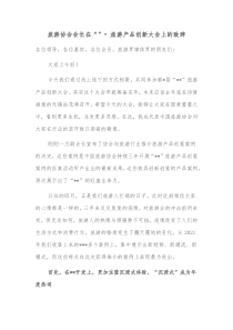 旅游协会会长在旅游产品创新大会上的致辞