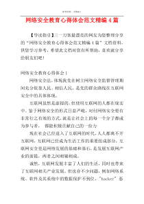 网络安全教育心得体会范文精编4篇