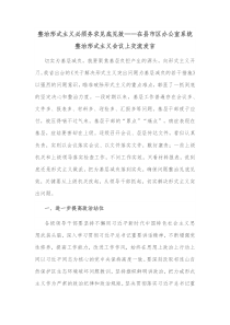 整治形式主义必须务求见底见效在县市区办公室系统整治形式主义会议上交流发言