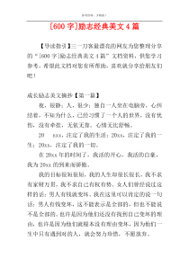 [600字]励志经典美文4篇