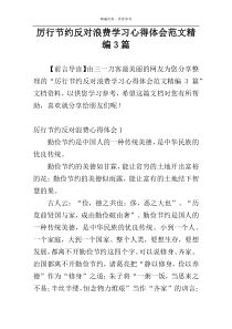 厉行节约反对浪费学习心得体会范文精编3篇