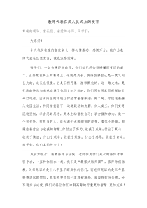 教师代表在成人仪式上的发言