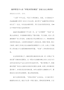 教学研究中心在学校共同体建设启动大会上的讲话