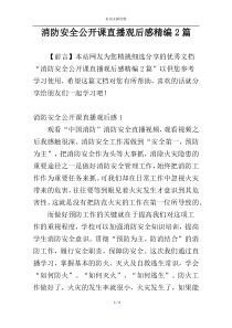 消防安全公开课直播观后感精编2篇