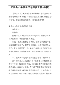 家长会小学班主任老师发言稿(样稿)