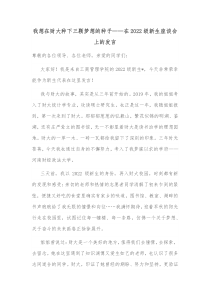 我想在财大种下三颗梦想的种子在2022级新生座谈会上的发言