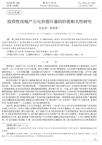 投资性房地产 公允价值 价值相关性