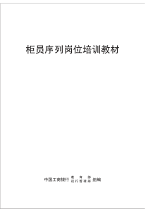 柜员序列专业资格考试培训教材目录(XXXX年版)