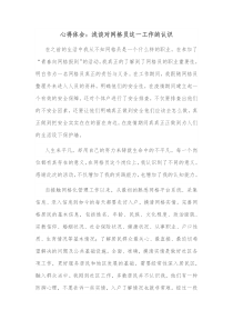 心得体会浅谈对网格员这一工作的认识