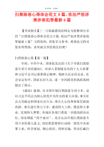 扫黑除恶心得体会范文8篇，依法严惩涉黑涉恶犯罪最新4篇