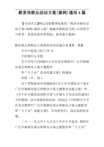 教育局群众活动方案(案例)通用4篇