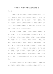 心得体会增强斗争意志坚定责任担当