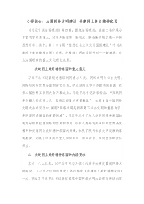 心得体会加强网络文明建设共建网上美好精神家园