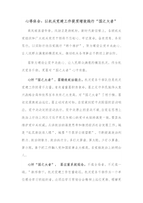 心得体会以机关党建工作提质增效践行国之大者