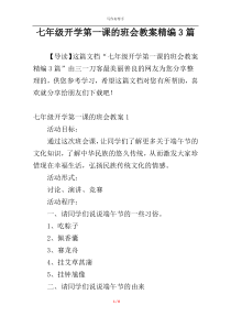 七年级开学第一课的班会教案精编3篇