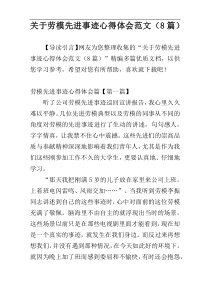 关于劳模先进事迹心得体会范文（8篇）