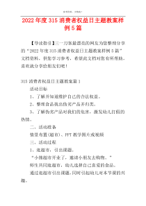 2022年度315消费者权益日主题教案样例5篇