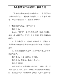 《小数的加法与减法》教学设计